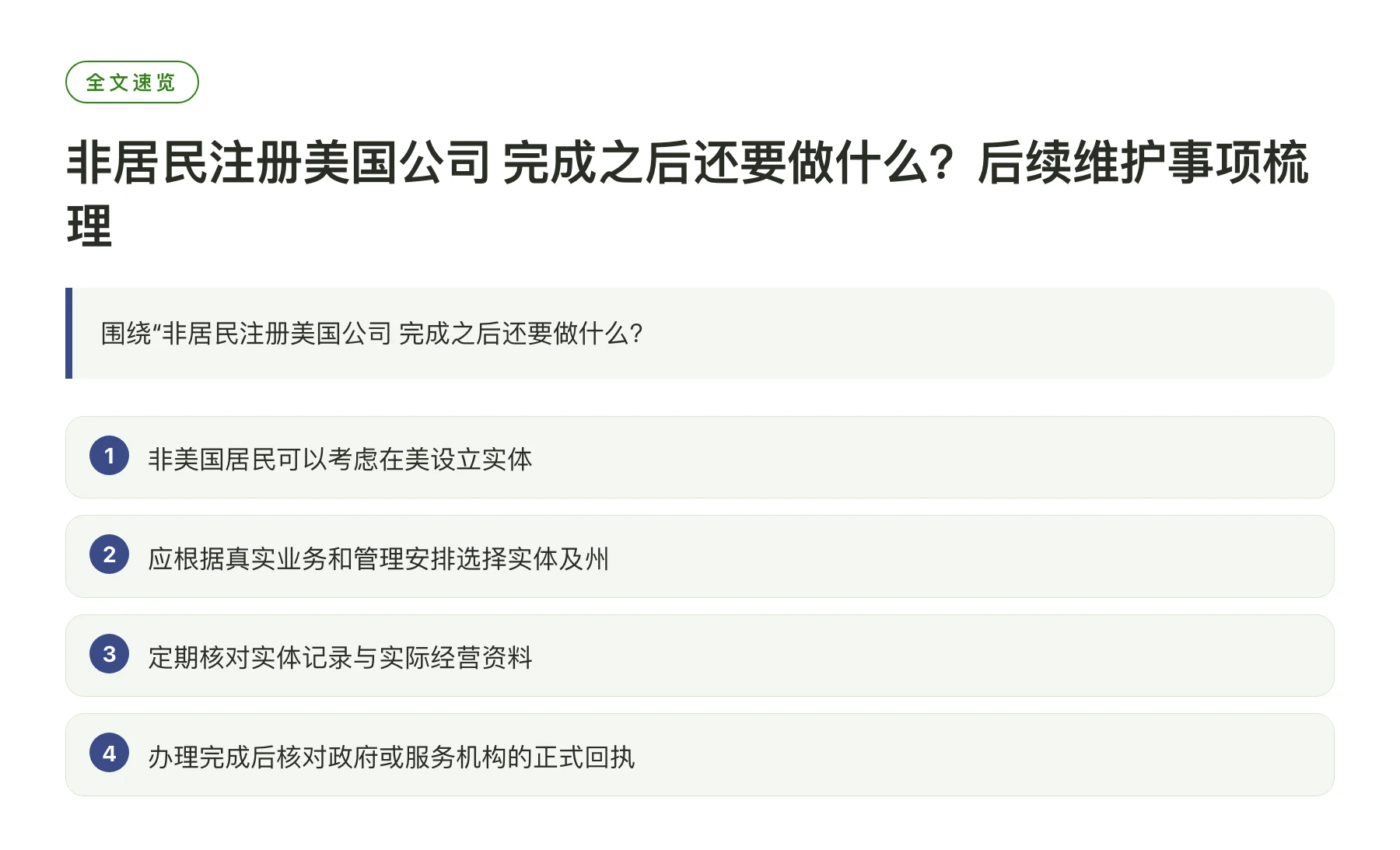 非居民注册美国公司 完成之后还要做什么？后续维护事项梳理——全文要点速览